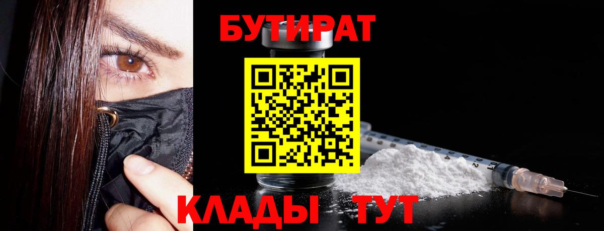 БУТИРАТ бутандиол  Вход с VPN  БУТИРАТ  Балтийск 