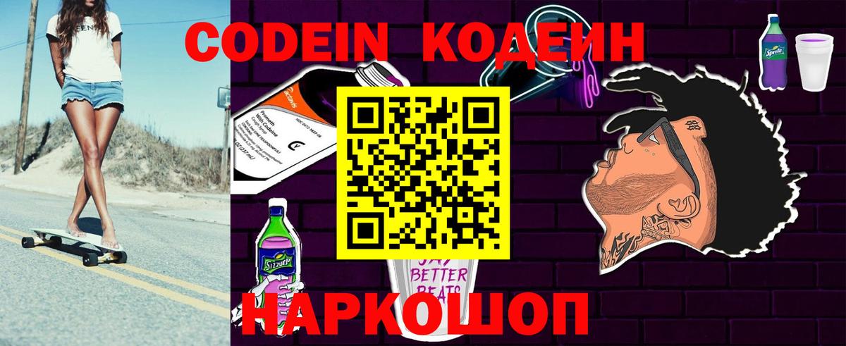 Балтийск  Codein Purple Drank  Вход с VPN 